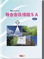 教会会員情報SA