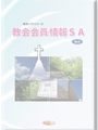 教会会員情報SA